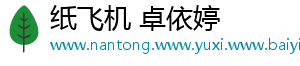 纸飞机 卓依婷